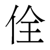 佺的香港明體