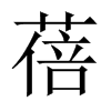 蓓的中國(guó)大陸宋體