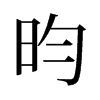 昀的舊字形