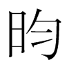 昀的韓國(guó)明朝體