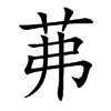 茀的楷體