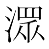 潀的韓國(guó)明朝體