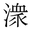 潀的香港明體