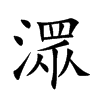 潀的楷體