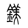 鎂的小篆