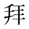 拜的舊字形