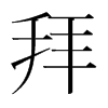 拜的韓國(guó)明朝體