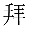 拜的中國(guó)大陸宋體