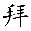 拜的楷體
