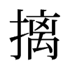 摛的舊字形