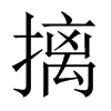 摛的中國大陸宋體