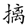 摛的楷體