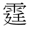 霆的臺灣細(xì)明體