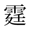 霆的舊字形
