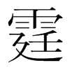 霆的韓國明朝體