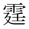 霆的日本明朝體