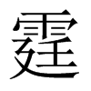 霆的中國大陸宋體