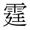 霆的香港明體