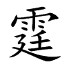 霆的楷體