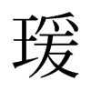 瑗的舊字形