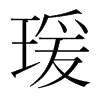 瑗的韓國明朝體