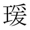 瑗的日本明朝體
