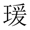 瑗的中國大陸宋體