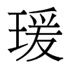 瑗的香港明體