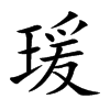 瑗的楷體