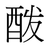 酦的臺灣細(xì)明體
