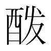 酦的韓國明朝體