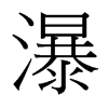 瀑的臺(tái)灣細(xì)明體