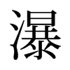 瀑的舊字形