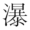 瀑的韓國(guó)明朝體