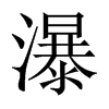 瀑的中國(guó)大陸宋體