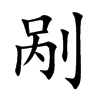 剮的楷體