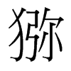獼的臺(tái)灣細(xì)明體