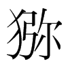 獼的韓國(guó)明朝體