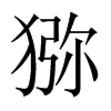 獼的中國(guó)大陸宋體