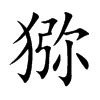 獼的楷體