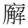 廨的臺灣細(xì)明體