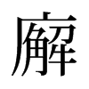 廨的舊字形