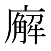 廨的日本明朝體