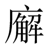 廨的中國大陸宋體