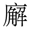 廨的香港明體