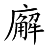 廨的楷體