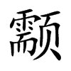 颥的楷體