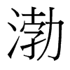 渤的臺(tái)灣細(xì)明體