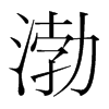渤的韓國(guó)明朝體