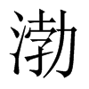 渤的中國(guó)大陸宋體